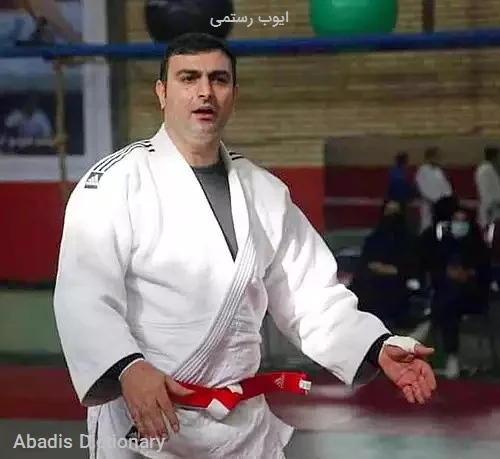 ایوب رستمی